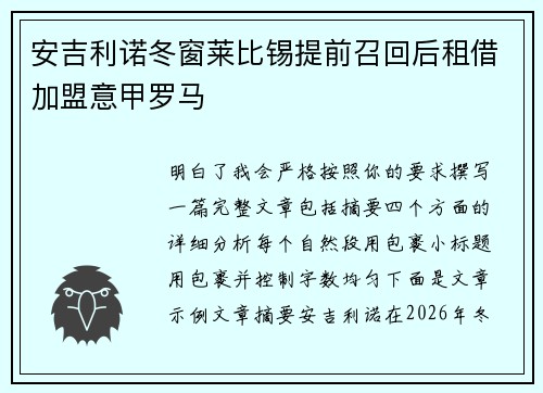 安吉利诺冬窗莱比锡提前召回后租借加盟意甲罗马