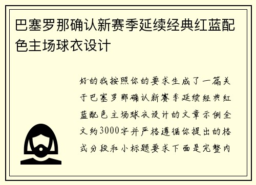 巴塞罗那确认新赛季延续经典红蓝配色主场球衣设计 巴塞罗那确认新赛季延续经典红蓝配色主场球衣设计
