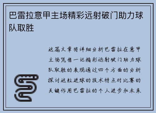巴雷拉意甲主场精彩远射破门助力球队取胜 巴雷拉意甲主场精彩远射破门助力球队取胜