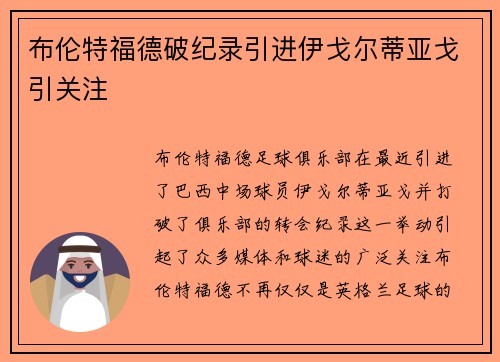 布伦特福德破纪录引进伊戈尔蒂亚戈引关注 布伦特福德破纪录引进伊戈尔蒂亚戈引关注