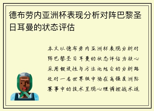德布劳内亚洲杯表现分析对阵巴黎圣日耳曼的状态评估 德布劳内亚洲杯表现分析对阵巴黎圣日耳曼的状态评估