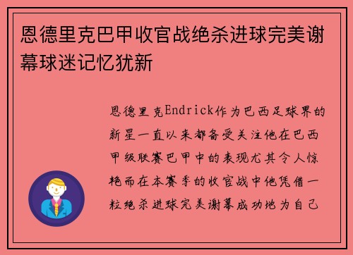恩德里克巴甲收官战绝杀进球完美谢幕球迷记忆犹新