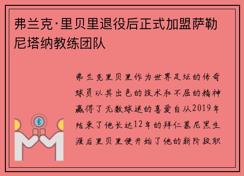弗兰克·里贝里退役后正式加盟萨勒尼塔纳教练团队 弗兰克·里贝里退役后正式加盟萨勒尼塔纳教练团队