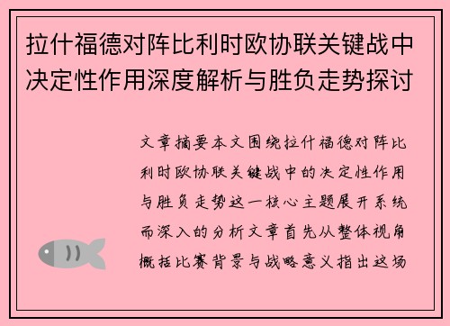 拉什福德对阵比利时欧协联关键战中决定性作用深度解析与胜负走势探讨 拉什福德对阵比利时欧协联关键战中决定性作用深度解析与胜负走势探讨