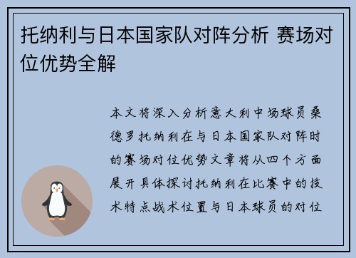 托纳利与日本国家队对阵分析 赛场对位优势全解 托纳利与日本国家队对阵分析 赛场对位优势全解