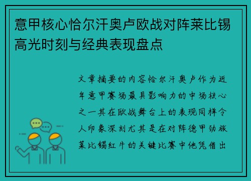 意甲核心恰尔汗奥卢欧战对阵莱比锡高光时刻与经典表现盘点 意甲核心恰尔汗奥卢欧战对阵莱比锡高光时刻与经典表现盘点