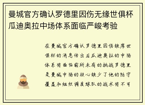 曼城官方确认罗德里因伤无缘世俱杯瓜迪奥拉中场体系面临严峻考验 曼城官方确认罗德里因伤无缘世俱杯瓜迪奥拉中场体系面临严峻考验