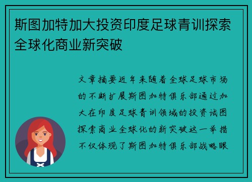 斯图加特加大投资印度足球青训探索全球化商业新突破 斯图加特加大投资印度足球青训探索全球化商业新突破