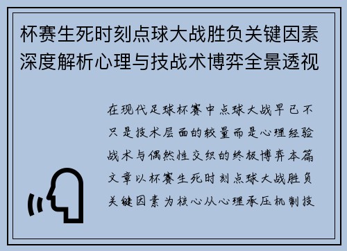 杯赛生死时刻点球大战胜负关键因素深度解析心理与技战术博弈全景透视 杯赛生死时刻点球大战胜负关键因素深度解析心理与技战术博弈全景透视