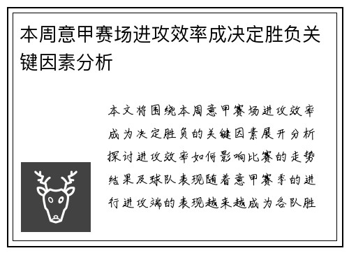 本周意甲赛场进攻效率成决定胜负关键因素分析 本周意甲赛场进攻效率成决定胜负关键因素分析