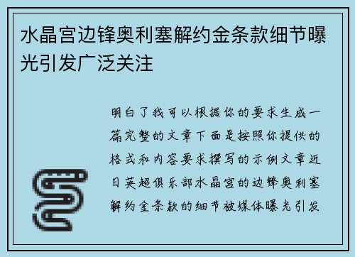 水晶宫边锋奥利塞解约金条款细节曝光引发广泛关注 水晶宫边锋奥利塞解约金条款细节曝光引发广泛关注