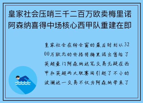 皇家社会压哨三千二百万欧卖梅里诺阿森纳喜得中场核心西甲队重建在即 皇家社会压哨三千二百万欧卖梅里诺阿森纳喜得中场核心西甲队重建在即