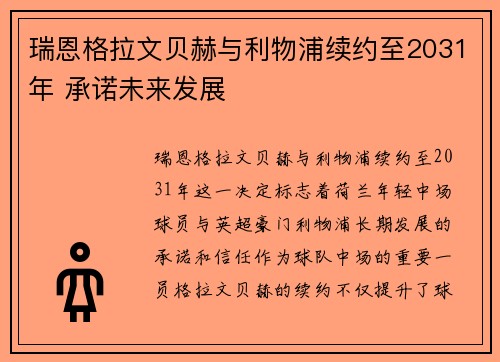 瑞恩格拉文贝赫与利物浦续约至2031年 承诺未来发展 瑞恩格拉文贝赫与利物浦续约至2031年 承诺未来发展