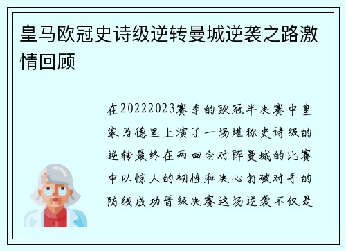 皇马欧冠史诗级逆转曼城逆袭之路激情回顾 皇马欧冠史诗级逆转曼城逆袭之路激情回顾