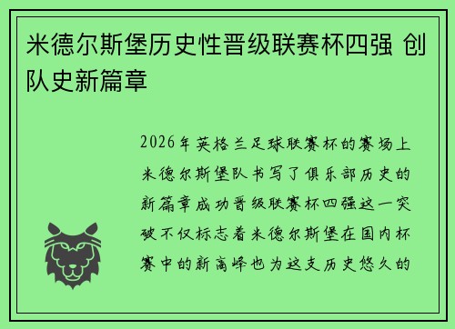 米德尔斯堡历史性晋级联赛杯四强 创队史新篇章 米德尔斯堡历史性晋级联赛杯四强 创队史新篇章