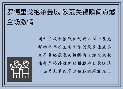 罗德里戈绝杀曼城 欧冠关键瞬间点燃全场激情