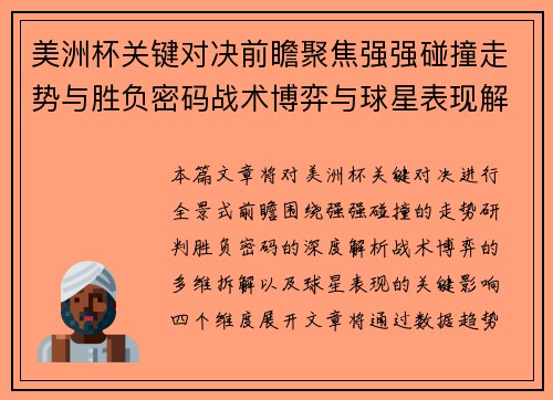美洲杯关键对决前瞻聚焦强强碰撞走势与胜负密码战术博弈与球星表现解析
