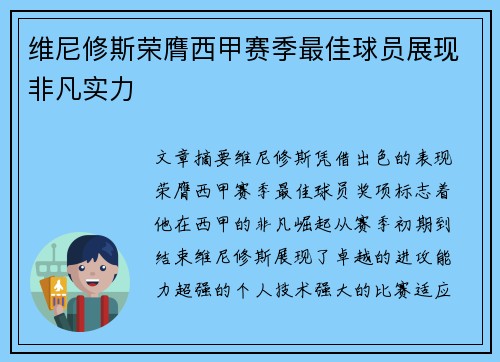 维尼修斯荣膺西甲赛季最佳球员展现非凡实力 维尼修斯荣膺西甲赛季最佳球员展现非凡实力
