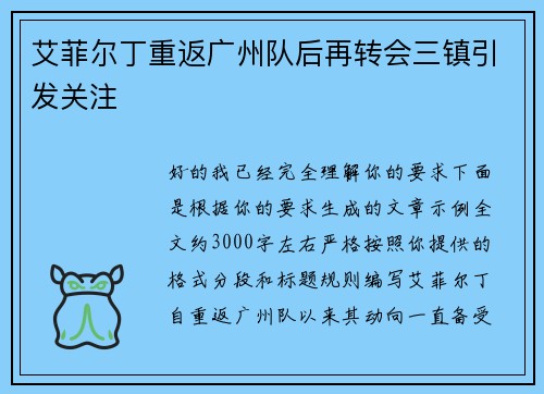 艾菲尔丁重返广州队后再转会三镇引发关注