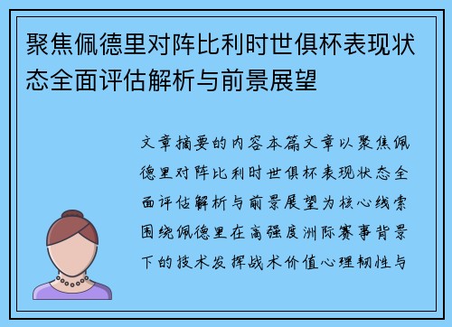 聚焦佩德里对阵比利时世俱杯表现状态全面评估解析与前景展望 聚焦佩德里对阵比利时世俱杯表现状态全面评估解析与前景展望