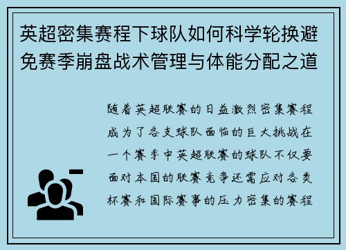 英超密集赛程下球队如何科学轮换避免赛季崩盘战术管理与体能分配之道 英超密集赛程下球队如何科学轮换避免赛季崩盘战术管理与体能分配之道