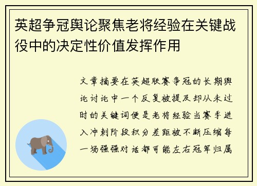 英超争冠舆论聚焦老将经验在关键战役中的决定性价值发挥作用
