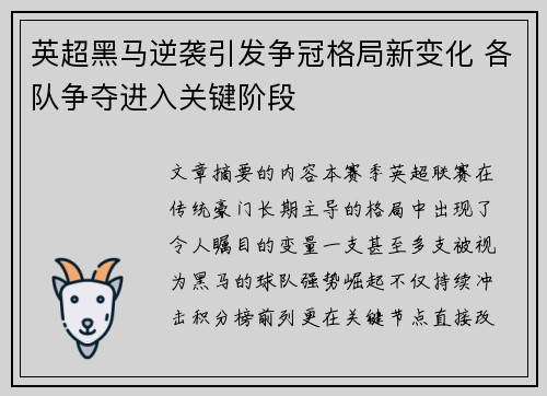 英超黑马逆袭引发争冠格局新变化 各队争夺进入关键阶段 英超黑马逆袭引发争冠格局新变化 各队争夺进入关键阶段