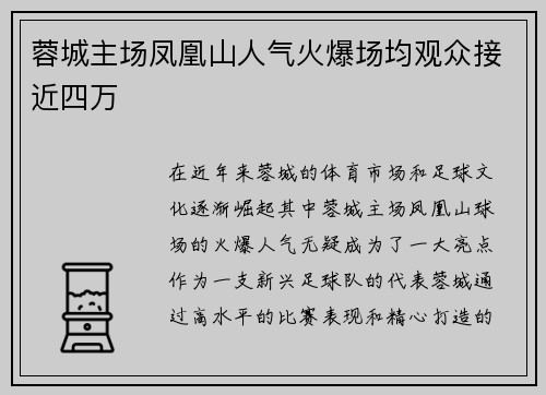 蓉城主场凤凰山人气火爆场均观众接近四万 蓉城主场凤凰山人气火爆场均观众接近四万