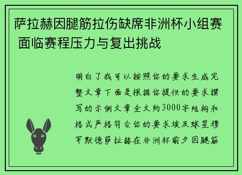 萨拉赫因腿筋拉伤缺席非洲杯小组赛 面临赛程压力与复出挑战 萨拉赫因腿筋拉伤缺席非洲杯小组赛 面临赛程压力与复出挑战