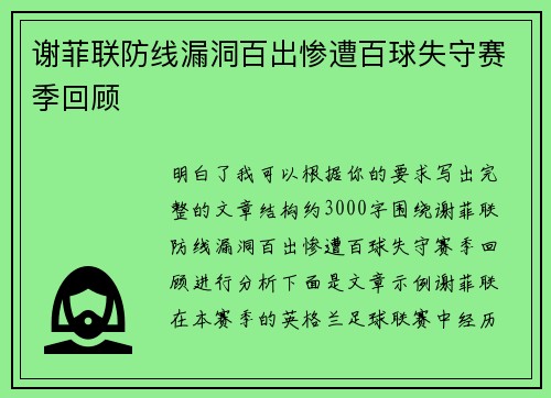 谢菲联防线漏洞百出惨遭百球失守赛季回顾 谢菲联防线漏洞百出惨遭百球失守赛季回顾