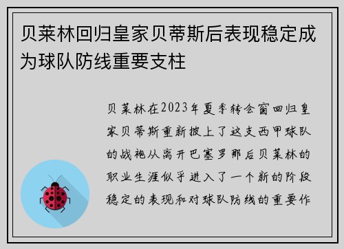 贝莱林回归皇家贝蒂斯后表现稳定成为球队防线重要支柱