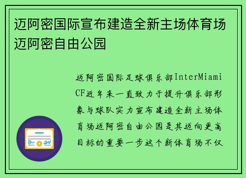 迈阿密国际宣布建造全新主场体育场迈阿密自由公园 迈阿密国际宣布建造全新主场体育场迈阿密自由公园
