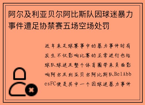 阿尔及利亚贝尔阿比斯队因球迷暴力事件遭足协禁赛五场空场处罚 阿尔及利亚贝尔阿比斯队因球迷暴力事件遭足协禁赛五场空场处罚