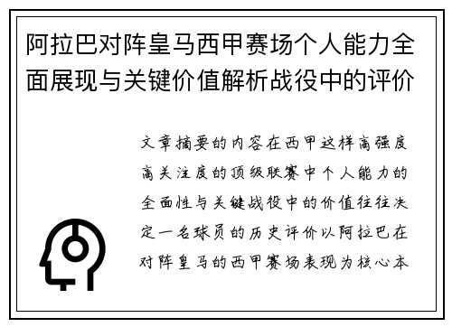 阿拉巴对阵皇马西甲赛场个人能力全面展现与关键价值解析战役中的评价 阿拉巴对阵皇马西甲赛场个人能力全面展现与关键价值解析战役中的评价