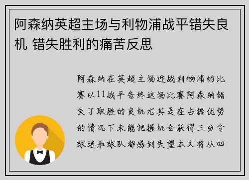 阿森纳英超主场与利物浦战平错失良机 错失胜利的痛苦反思 阿森纳英超主场与利物浦战平错失良机 错失胜利的痛苦反思