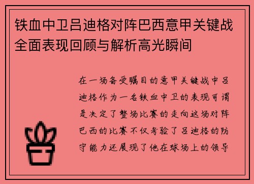 铁血中卫吕迪格对阵巴西意甲关键战全面表现回顾与解析高光瞬间 铁血中卫吕迪格对阵巴西意甲关键战全面表现回顾与解析高光瞬间