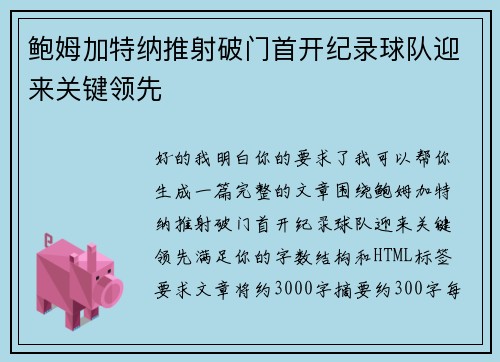 鲍姆加特纳推射破门首开纪录球队迎来关键领先 鲍姆加特纳推射破门首开纪录球队迎来关键领先