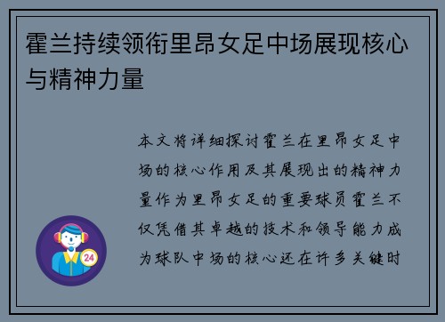 霍兰持续领衔里昂女足中场展现核心与精神力量