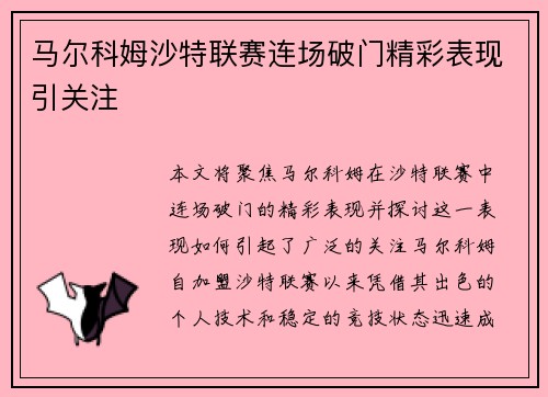 马尔科姆沙特联赛连场破门精彩表现引关注 马尔科姆沙特联赛连场破门精彩表现引关注