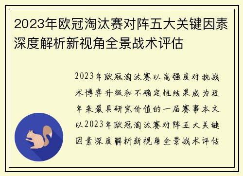 2023年欧冠淘汰赛对阵五大关键因素深度解析新视角全景战术评估 2023年欧冠淘汰赛对阵五大关键因素深度解析新视角全景战术评估