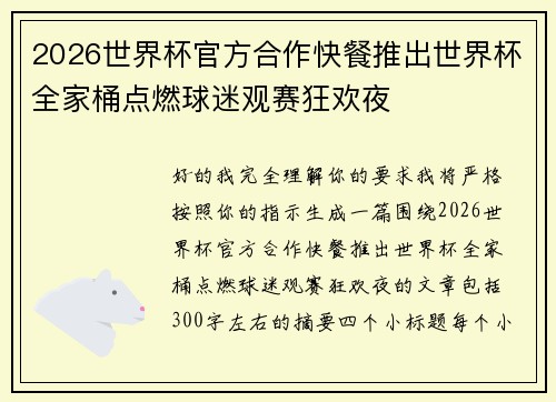 2026世界杯官方合作快餐推出世界杯全家桶点燃球迷观赛狂欢夜