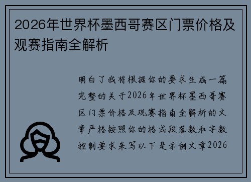 2026年世界杯墨西哥赛区门票价格及观赛指南全解析 2026年世界杯墨西哥赛区门票价格及观赛指南全解析