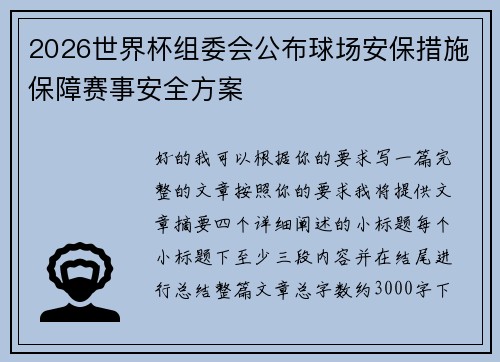 2026世界杯组委会公布球场安保措施保障赛事安全方案 2026世界杯组委会公布球场安保措施保障赛事安全方案