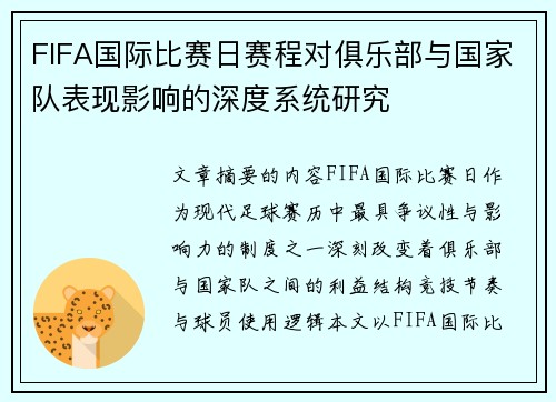 FIFA国际比赛日赛程对俱乐部与国家队表现影响的深度系统研究