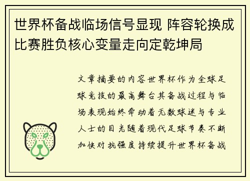 世界杯备战临场信号显现 阵容轮换成比赛胜负核心变量走向定乾坤局 世界杯备战临场信号显现 阵容轮换成比赛胜负核心变量走向定乾坤局