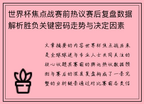 世界杯焦点战赛前热议赛后复盘数据解析胜负关键密码走势与决定因素 世界杯焦点战赛前热议赛后复盘数据解析胜负关键密码走势与决定因素