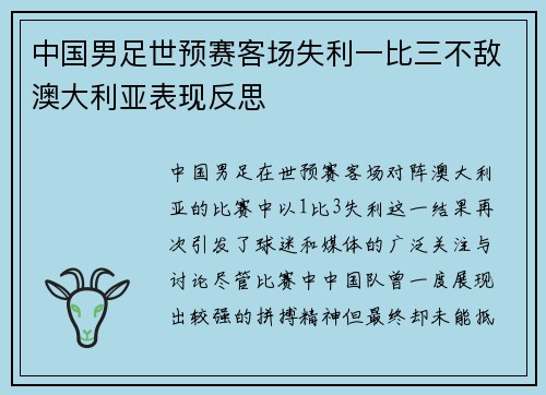 中国男足世预赛客场失利一比三不敌澳大利亚表现反思