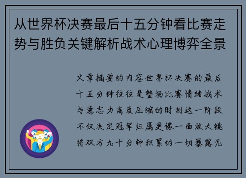 从世界杯决赛最后十五分钟看比赛走势与胜负关键解析战术心理博弈全景复盘