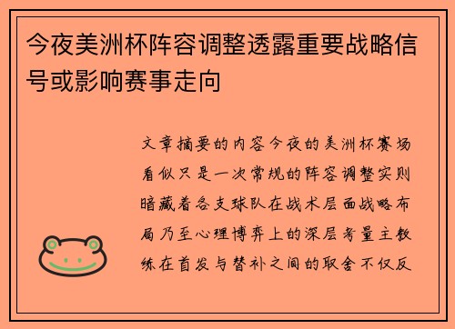 今夜美洲杯阵容调整透露重要战略信号或影响赛事走向 今夜美洲杯阵容调整透露重要战略信号或影响赛事走向