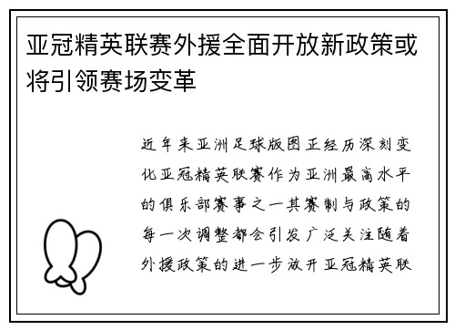 亚冠精英联赛外援全面开放新政策或将引领赛场变革 亚冠精英联赛外援全面开放新政策或将引领赛场变革